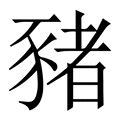 豬字|豬